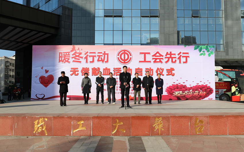 暖冬行动·工会先行--南宁市总工会举行无偿献血活动启动仪式