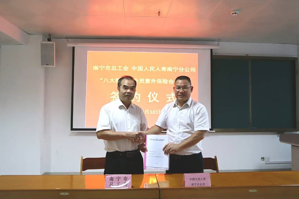 南宁市总工会举行“八大群体”工会会员意外保险合作项目签约仪式