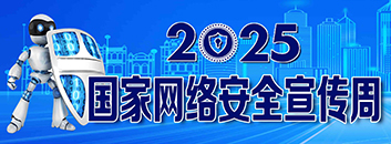 国家网络安全宣传周